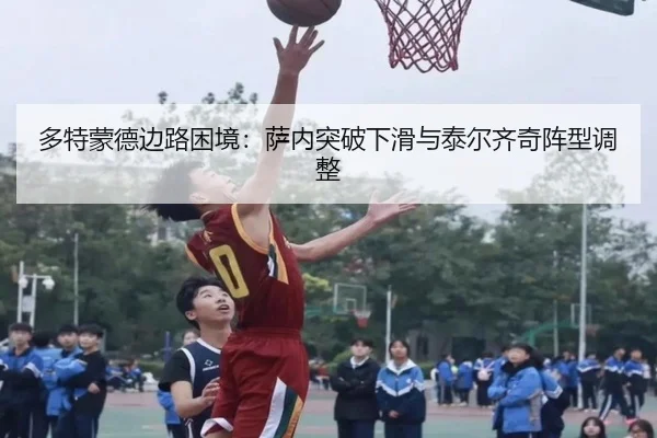 多特蒙德边路困境：萨内突破下滑与泰尔齐奇阵型调整