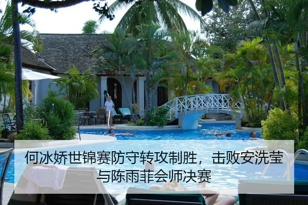 何冰娇世锦赛防守转攻制胜，击败安洗莹与陈雨菲会师决赛