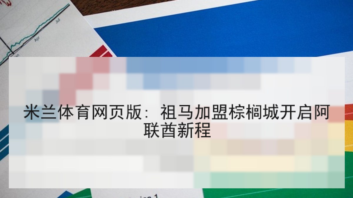 米兰体育网页版: 祖马加盟棕榈城开启阿联酋新程