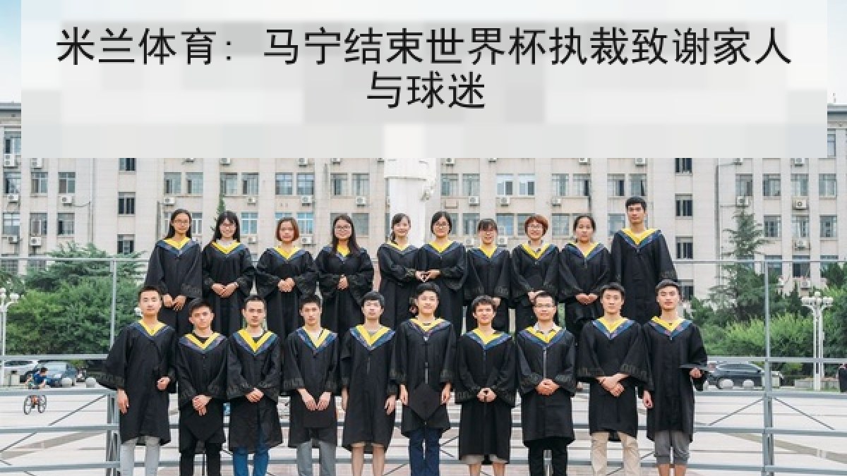 米兰体育: 马宁结束世界杯执裁致谢家人与球迷