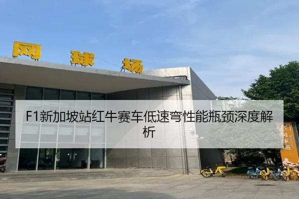 F1新加坡站红牛赛车低速弯性能瓶颈深度解析