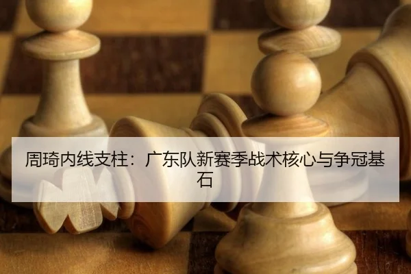 zhou-qi-nei-xian-zhi-zhu-guang-dong-dui-xin-sai-ji-zhan-shu-he-xin-yu-zheng-guan-ji-shi-3-321.jpg