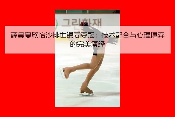 薛晨夏欣怡沙排世锦赛夺冠：技术配合与心理博弈的完美演绎
