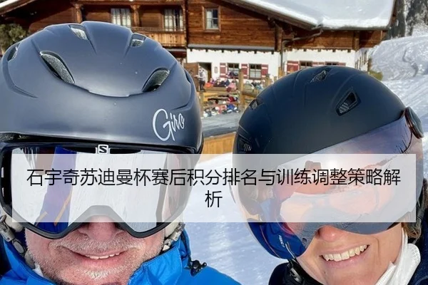 石宇奇苏迪曼杯赛后积分排名与训练调整策略解析