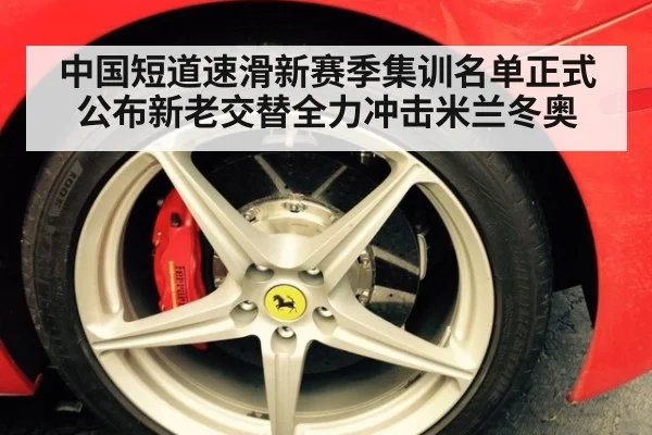中国短道速滑新赛季集训名单正式公布新老交替全力冲击米兰冬奥