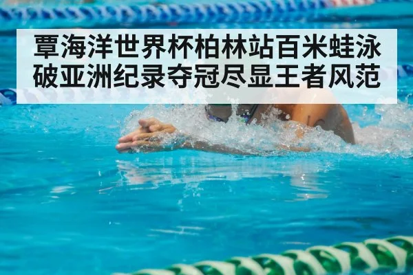 breaststroke swimmer