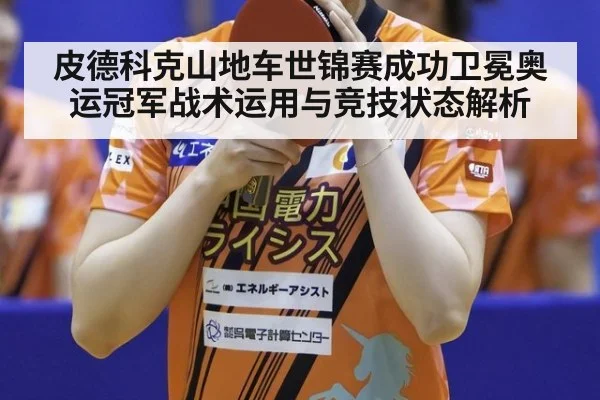 皮德科克山地车世锦赛成功卫冕奥运冠军战术运用与竞技状态解析