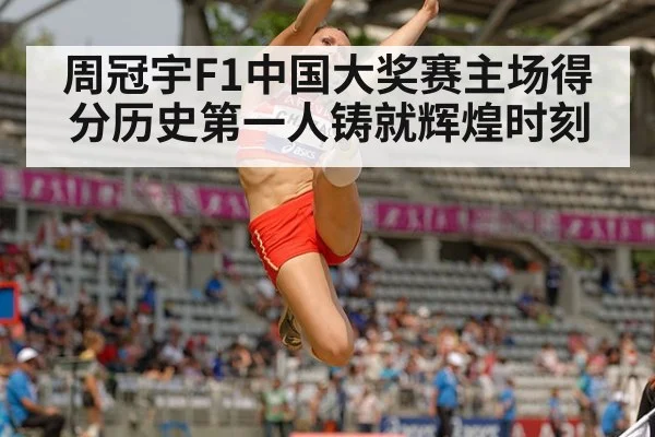 周冠宇F1中国大奖赛主场得分历史第一人铸就辉煌时刻