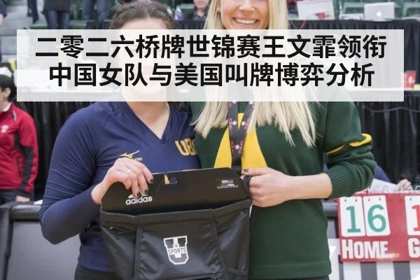 二零二六桥牌世锦赛王文霏领衔中国女队与美国叫牌博弈分析